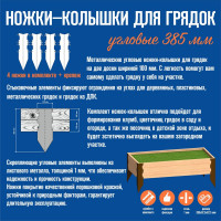 Ножки-колышки для грядок угловые АВТОЭЛЕКТРИКА 380 мм 00-0000733