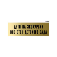 Информационная табличка GRM прямоугольная дети на экскурсии вне стен детского сада д272 300x100 мм 218000115-272