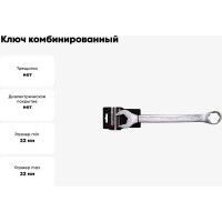 Ключ комбинированный Forsage с динамическим профилем 22мм на пластиковом держателе F-75522HD(27996)