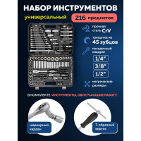 Набор инструментов SIGMATOOL 216пр. 1/4", 3/8", 1/2" (6гр.) Sigmatool-38841(58944)