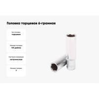 Головка торцевая Rockforce7мм 1/4 6-гранная глубокая L=45ммRF-525500740 RF-5255007(11649)