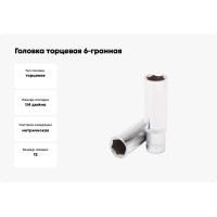 Головка торцевая 6-гранная глубокая (12 мм; L=45 мм; 1/4DR) ROCKFORCE RF-5255012(11654)