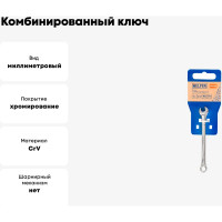 Комбинированный ключ 6 мм Cr-V, пластиковый холдер HELFER HF002020