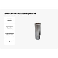 Головка свечная шестигранная (18х65 мм; 1/2") ROCKFORCE RF-807418