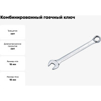 Ключ комбинированный HONITON 18 мм CW-G1518E В0000000173088