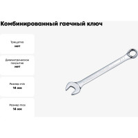 Ключ комбинированный 14 мм HONITON CW-G1514E В0000000173084