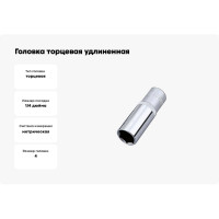 Головка торцевая удлиненная 6-гранная 1/4" HONITON, 4 мм SK-A1204MLB В0000000170452