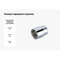 Головка торцевая 6-гранная 3/4" HONITON, 38 мм SK-E1638MB В0000000174002