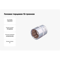 Головка торцевая 12-гранная 1/2" HONITON, 9 мм SK-B1409MC В0000000177298