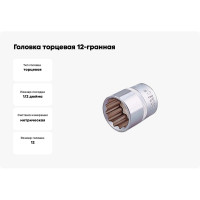 Головка торцевая 12-гранная 1/2" HONITON, 12 мм SK-B1412MC В0000000177301