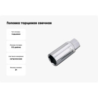 Головка торцевая свечная 6-гранная 1/2" HONITON, 21 мм SP-E4021 В0000000170492