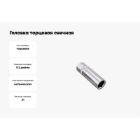 Головка торцевая свечная магнитная 6-гранная 1/2" HONITON, 21 мм SP-F4021 В0000000170496