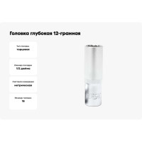 Головка глубокая 12-гранная (18 мм; 1/2") Forsage F-5497718(3740)