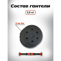 Пластиковая разборная гантель BARFITS 2.5кг 1181160705