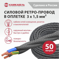 Ретро-провод Камкабель КГВс 3х1,5 мм 50 м серый 231ЯR30F)5000Е00050М