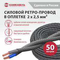 Ретро-провод Камкабель КГВс 2х2,5 мм 50 м серый 231ЯR20H)3000Е00050М