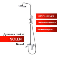 Душевая стойка со смесителем OSGARD SOLEN WHITE с коротким изливом 59050 940000001208