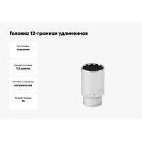 Головка 12-гранная удлиненная SW10 мм, 1/2"DR Vata 4122100