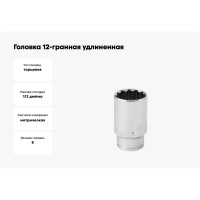 Головка 12-гранная удлиненная SW8 мм, 1/2"DR Vata 4122080