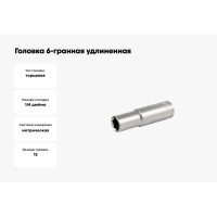 Головка 6-гранная удлиненная SW 13 мм, 1/4"DR Vata 2062130