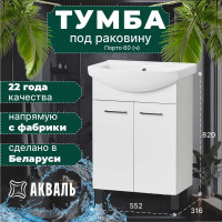 Тумба под умывальник Акваль порто, 60 см. В2.1.01.4.6.0