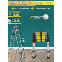 Телескопическая алюминиевая двухсекционная лестница-стремянка Forsage 2.9+2.9 м, 10+10 ступенек F-UP290-2
