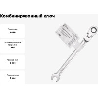 Комбинированный ключ Forcekraft трещоточный с шарниром 8мм FK-75708F(52390)