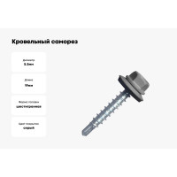 Кровельный саморез МЕТАЛЛСЕРВИС 5,5x19 ral 7004 сигнальный серый, по металлу 250 шт. мс 1255968