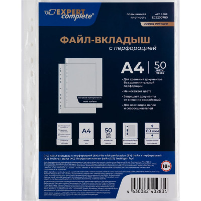 Файл-вкладыш Expert Complete A4, 80 мкм, Premier, матовый, прозрачный EC2200780 706194