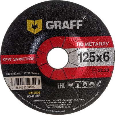 GRAFF Круг зачистной по металлу 125x6.0x22.23 мм GADM 125 06 / 9412560