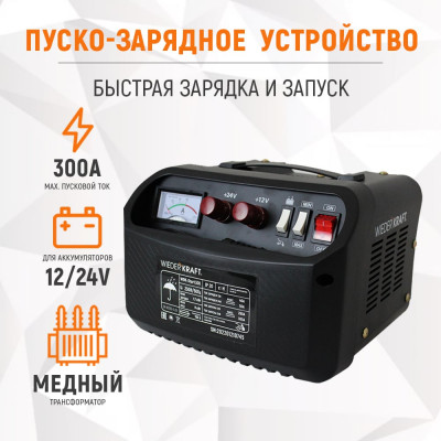 WIEDERKRAFT Пуско-зарядное устройство 12/24 В, 300А WDK-Start300