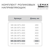 Роликовые направляющие Lemax prof комплект, 550 мм, толщина 0.8 мм, белый NR-08-WT1-550
