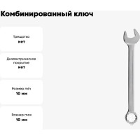 Комбинированный ключ Strong 10 мм СТП-96700010