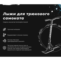Лыжи для самоката Nonstopika Overpik skipik