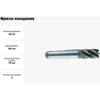 Фреза концевая (22х75х160 мм; Z3; к/х; KM2; Р6М5/HSS) JSD 25333