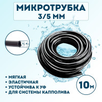Микротрубка Профитт 3x5 мм, 10 м 1640738