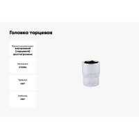 Головка торцевая (20 мм; 1/2"Dr) HELFER HF001068