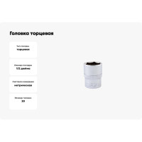 Головка торцевая (20 мм; 1/2"Dr) HELFER HF001068