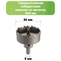 Твердосплавная коронка по металлу с победитом 64 мм Strong СТК-04500064