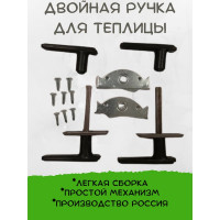 Комплект 2-х сторонних дверных ручек в теплицу АКТИВАГРО.РФ 030