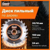 Диск пильный 160x20/16 мм, 24 зуба Gepard GP0901-24