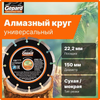 Круг алмазный 150x22 мм Gepard GP0801-150