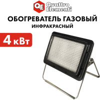 Газовый инфракрасный обогреватель QUATTRO ELEMENTI QE-4000Gi 4000 Вт с редуктором, шланг в комплекте 907-057