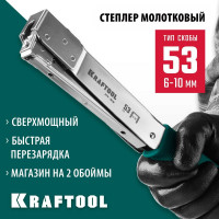 Высокоскоростной стальной cкобозабиватель KRAFTOOL HT-53 тип 53 3153