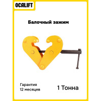 Захват балочный OCALIFT зажим клипса 1 тонна 12216c
