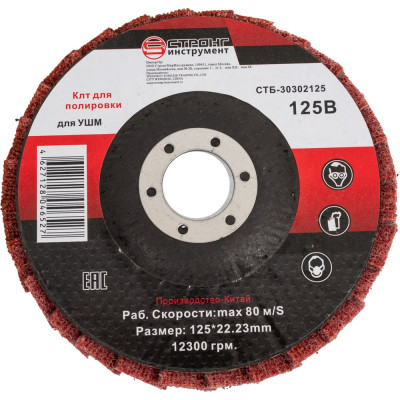 Круг лепестковый полировальный КЛТ 125 мм, зерно В Strong стб-30302125