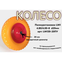 Полиуретановое колесо 4.80/4.00-8 (3.50-8) 20 мм LWI LWI39-20ПУ
