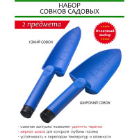 Набор садовых совков SOLARIS 2 шт. S1503