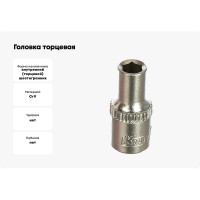 Головка торцевая 6 граней (4 мм; 1/4 Dr) KRAFT KT 700662