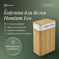 Корзина для белья Homium for Home, Eco, размер 52x32x63 см, квадратная, 2 секции laundry9